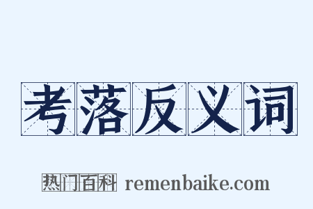 考落反义词是什么意思的图片